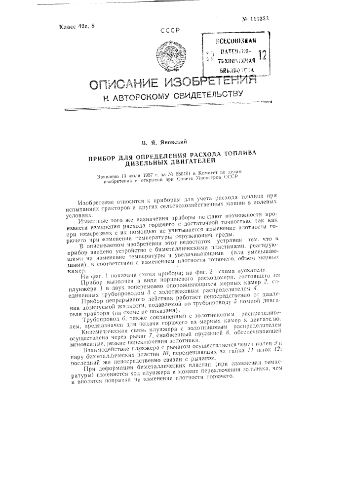 Прибор для определения расхода топлива дизельных двигателей (патент 111333)