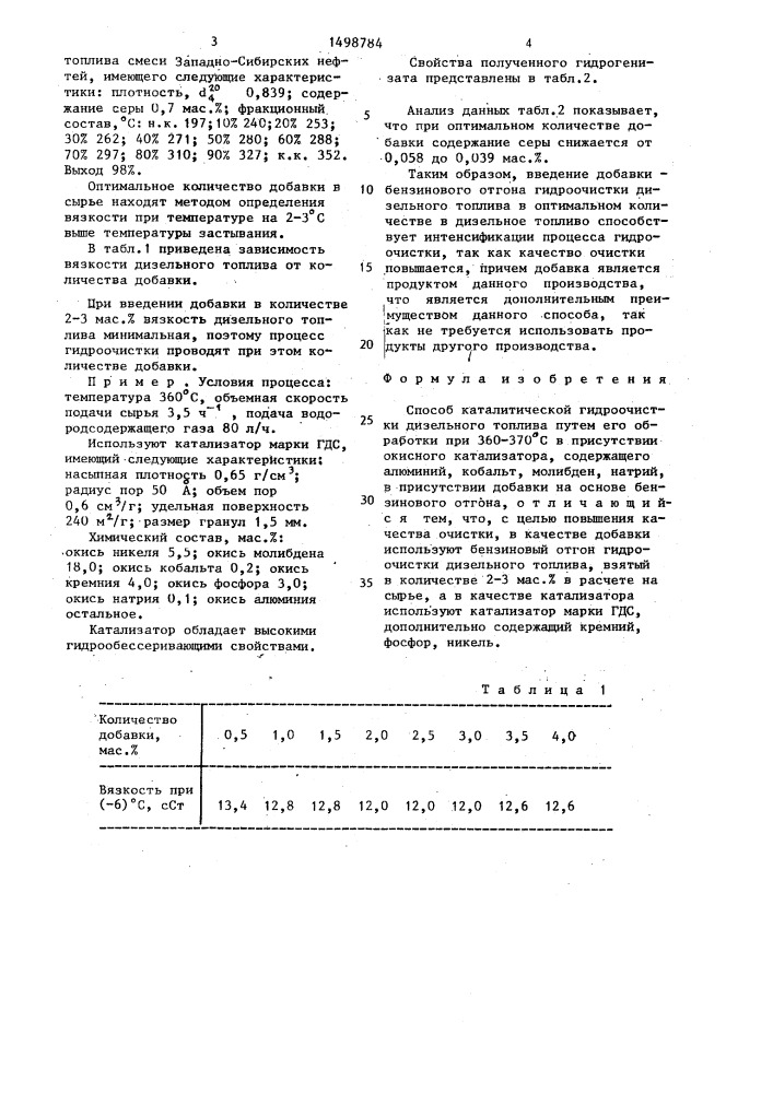 Способ каталитической гидроочистки дизельного топлива (патент 1498784)