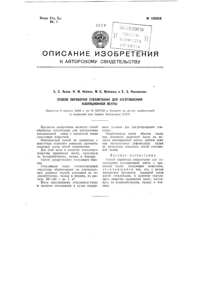 Способ обработки стеклоткани для изготовления изоляционной ленты (патент 105058)