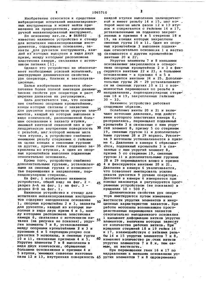 Нажимное устройство к стенду для испытания механизированных инструментов (патент 1065710)