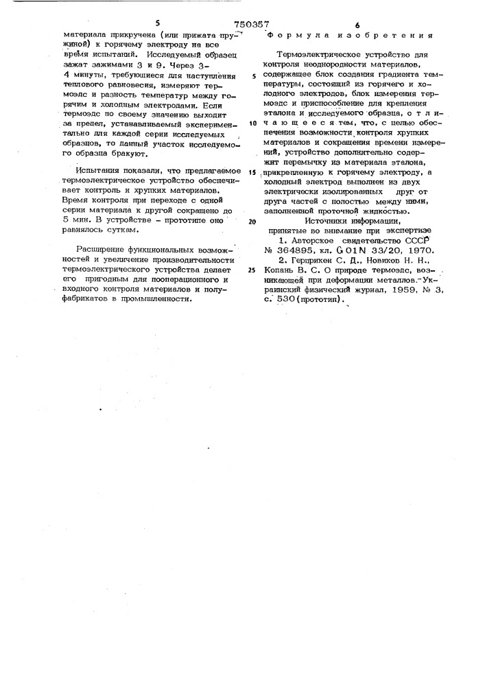 Термоэлектрическое устройство для контроля неоднородности материалов (патент 750357)