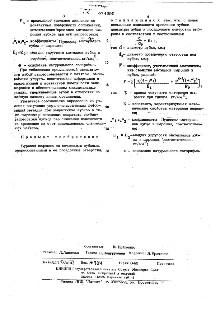 Буровая шарошка (патент 474595)