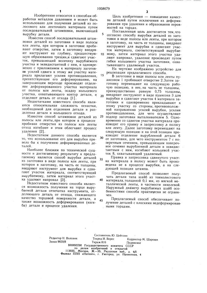 Способ вырубки деталей (патент 1058679)