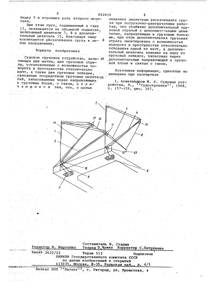 Судовое грузовое устройство (патент 662416)