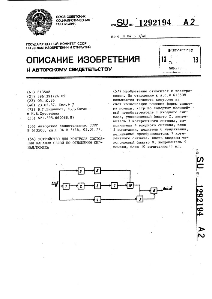 Устройство для контроля состояния каналов связи по отношению сигнал/помеха (патент 1292194)
