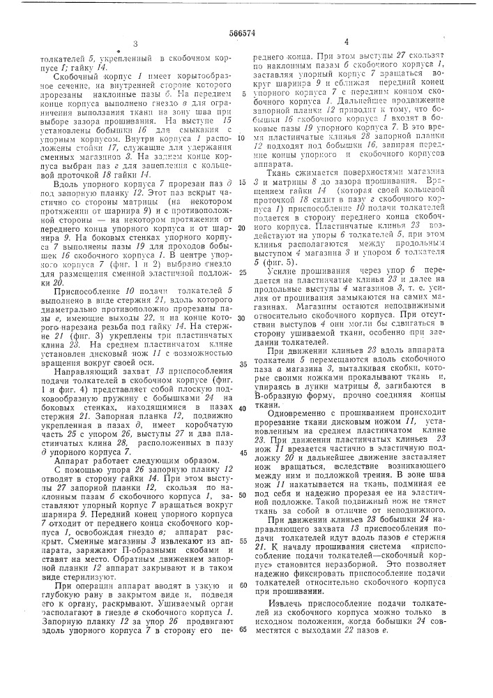 Аппарат для наложения линейного скобочного шва на органы и ткани (патент 566574)