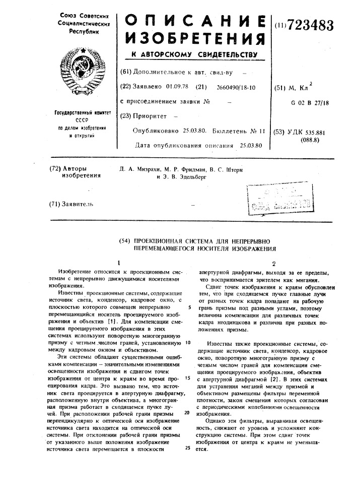 Проекционная система для непрерывно перемещающегося носителя изображения (патент 723483)