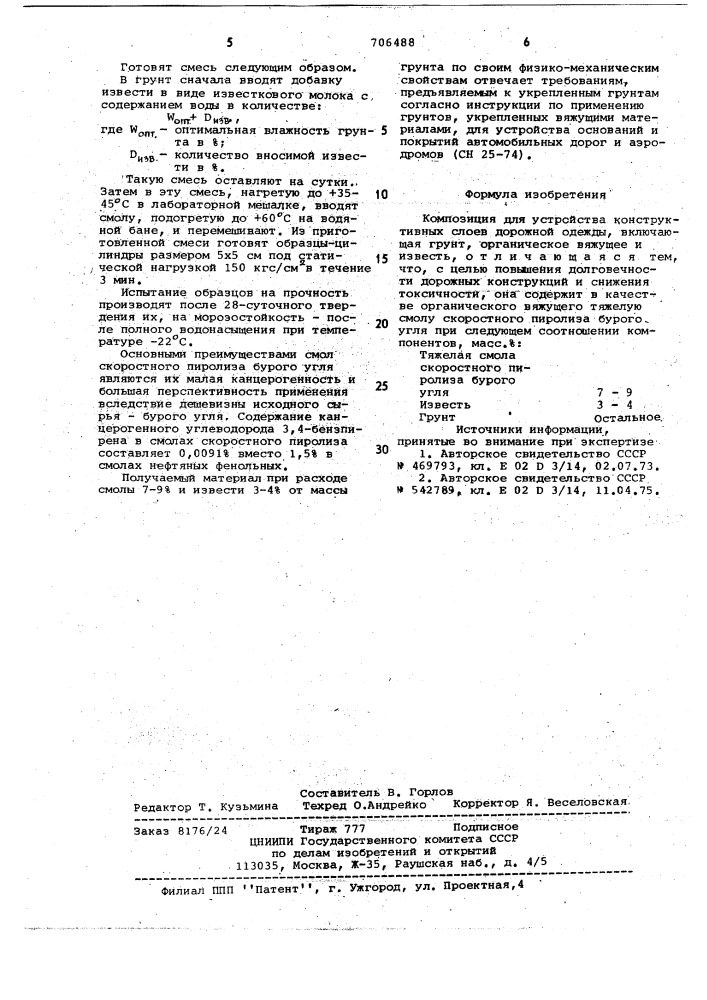 Композиция для устройства конструктивных слоев дорожной одежды (патент 706488)