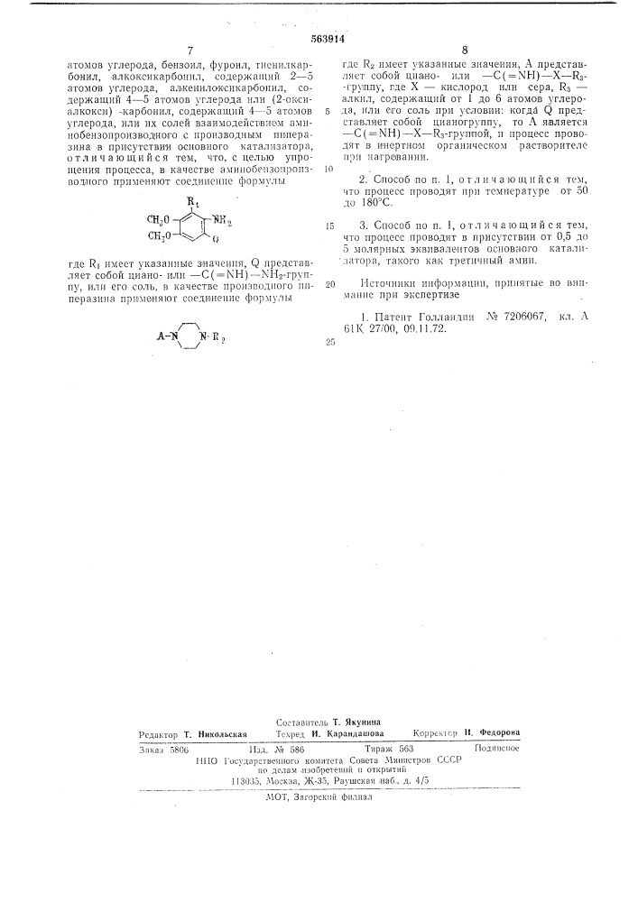 Способ получения производных хиназолинов или их солей (патент 563914)