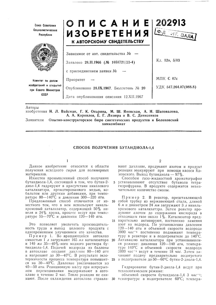 Способ получения бутандиола-1,4 (патент 202913)