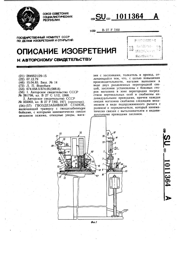 Гвоздезабивной станок (патент 1011364)