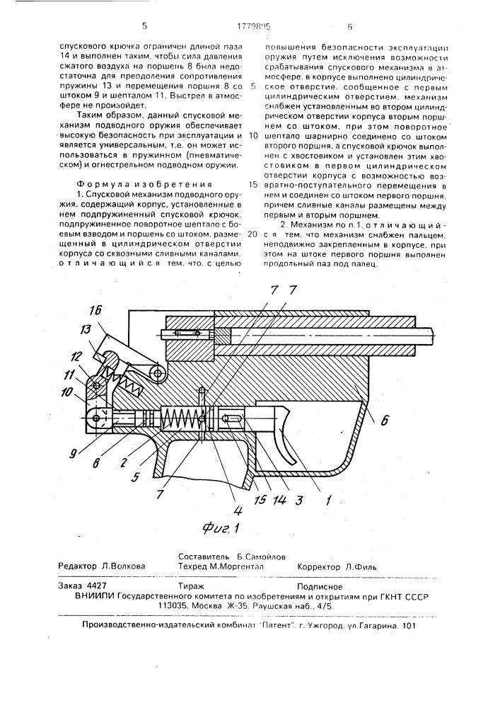 Спусковой механизм подводного оружия (патент 1779895)