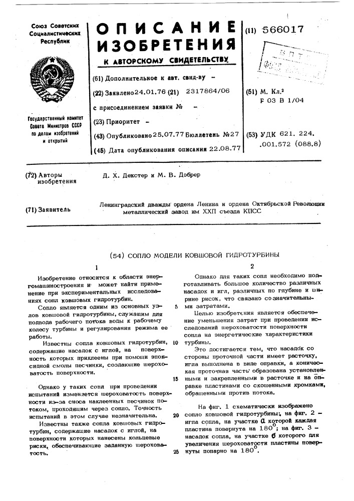 Сопло модели ковшовой гидротурбины (патент 566017)