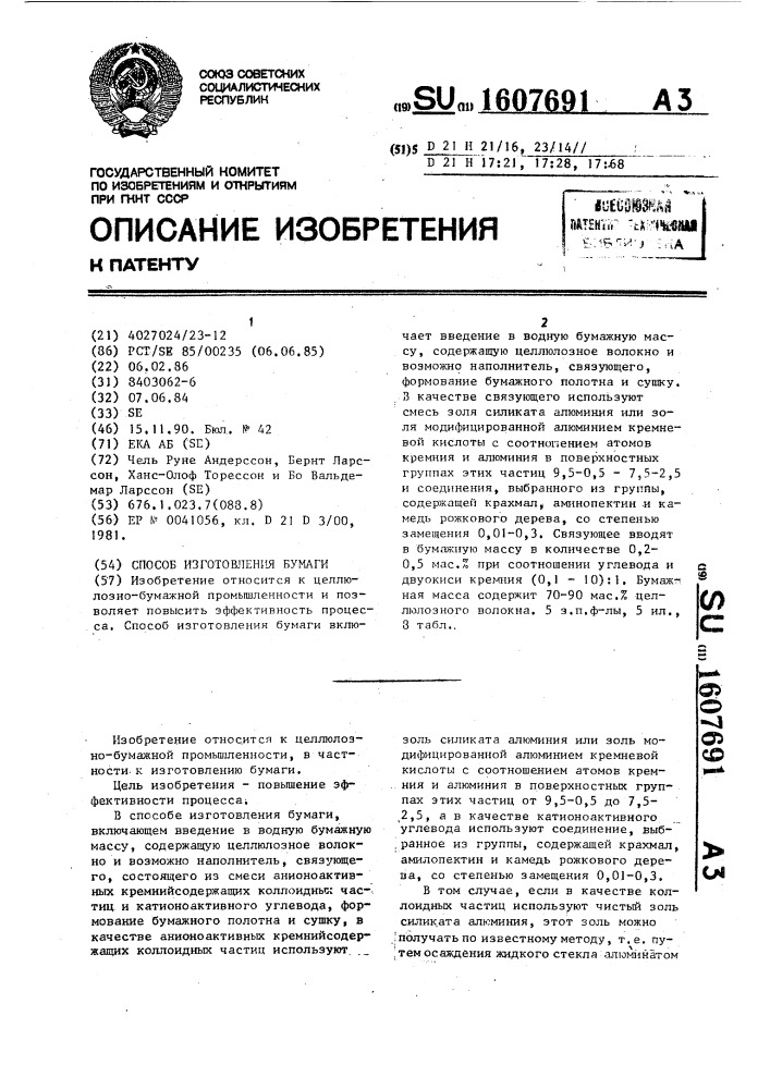 Способ изготовления бумаги (патент 1607691)