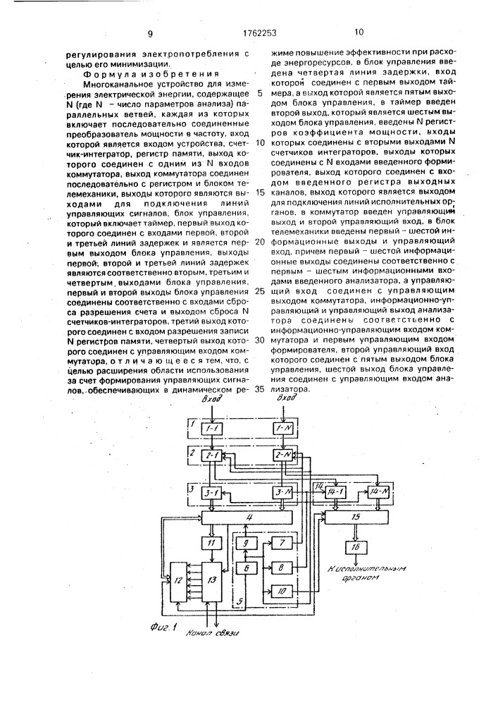 Многоканальное устройство для измерения электрической энергии (патент 1762253)