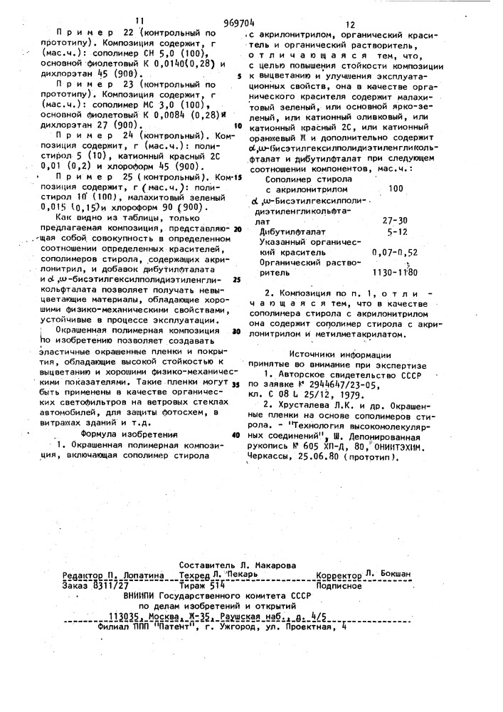 Окрашенная полимерная композиция (патент 969704)