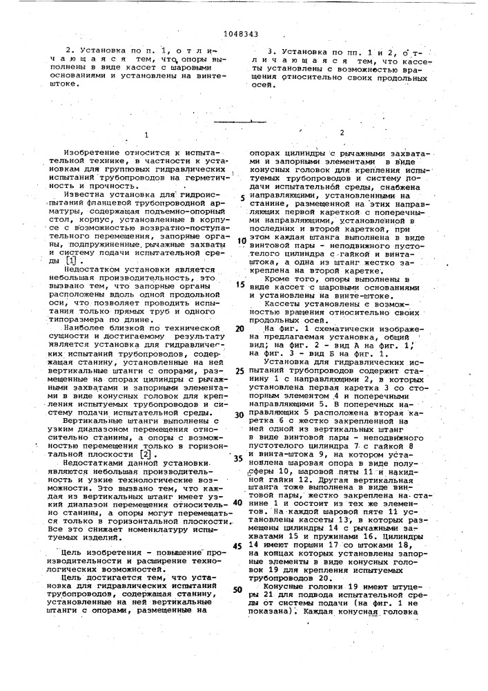 Установка для гидравлических испытаний трубопроводов (патент 1048343)