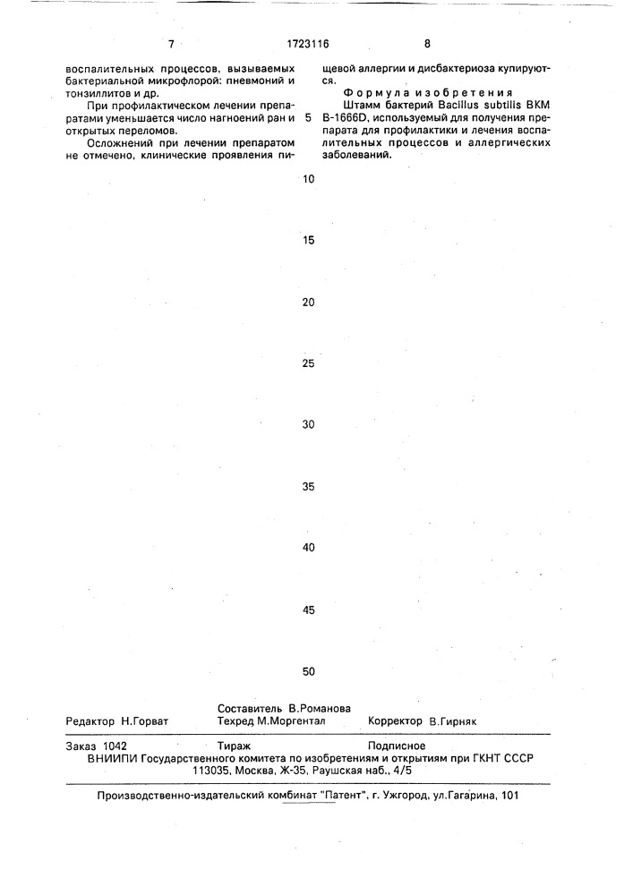 Штамм бактерий bacillus suвтilis, используемый для получения препарата для профилактики и лечения воспалительных процессов и аллергических заболеваний (патент 1723116)