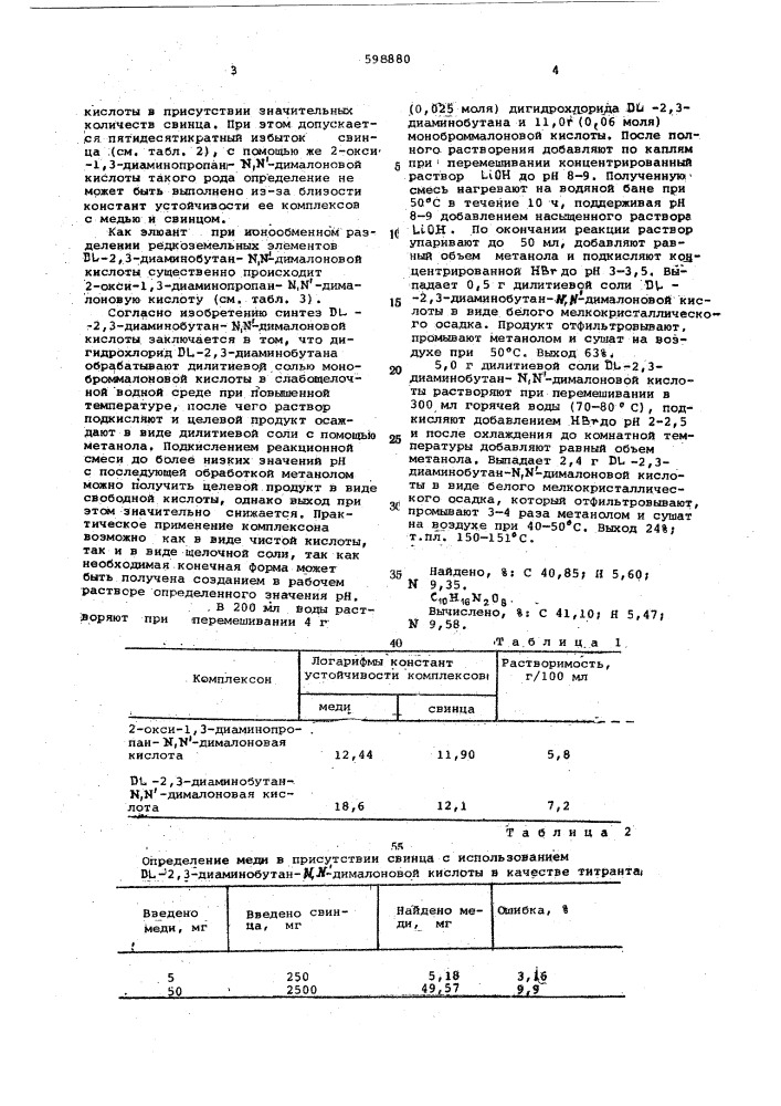 -2,3-диаминобутан- -дималоновая кислота в качестве комплексона (патент 598880)