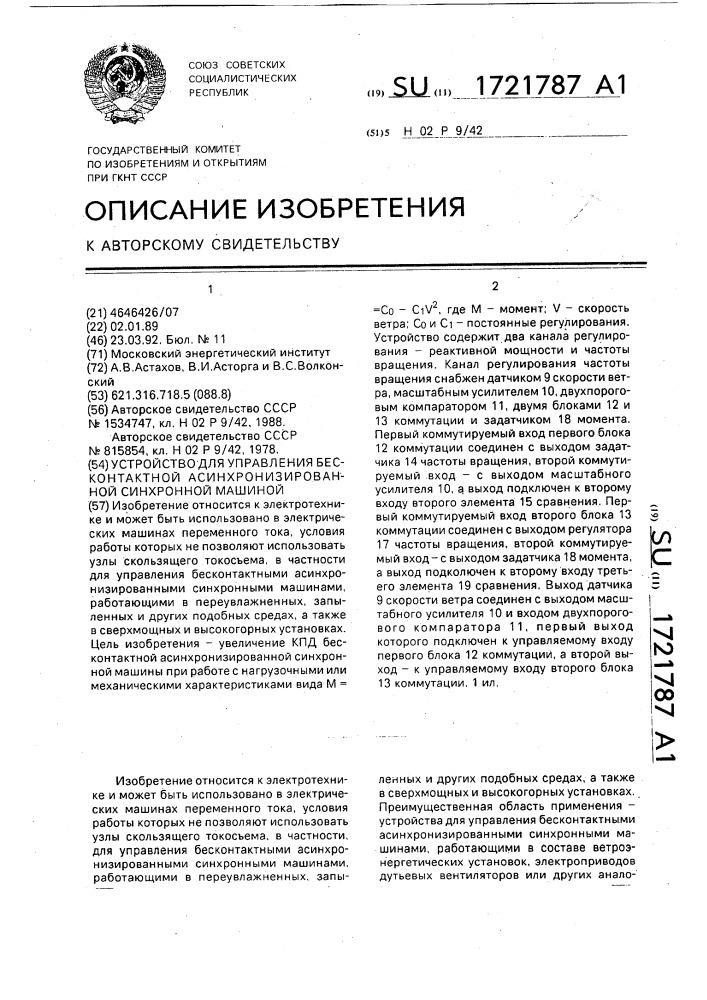 Устройство для управления бесконтактной асинхронизированной синхронной машиной (патент 1721787)