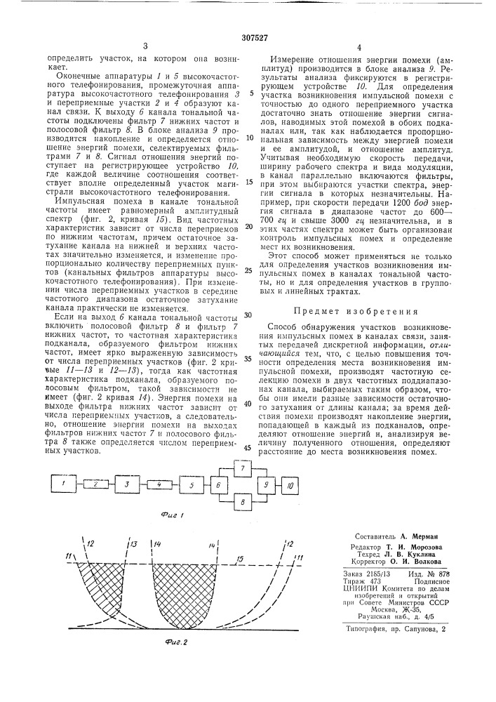 Способ обнаружения участков возникновения импульсных помех в каналах связи (патент 307527)