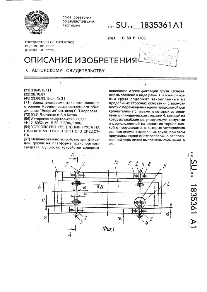 Устройство крепления груза на платформе транспортного средства (патент 1835361)