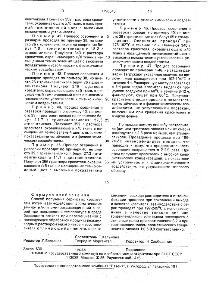 Способ получения сернистых красителей (патент 1796645)