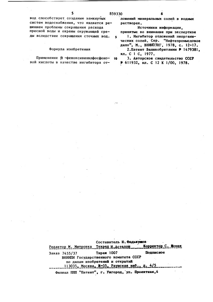 Ингибитор отложений минеральных солей в водных растворах (патент 859330)