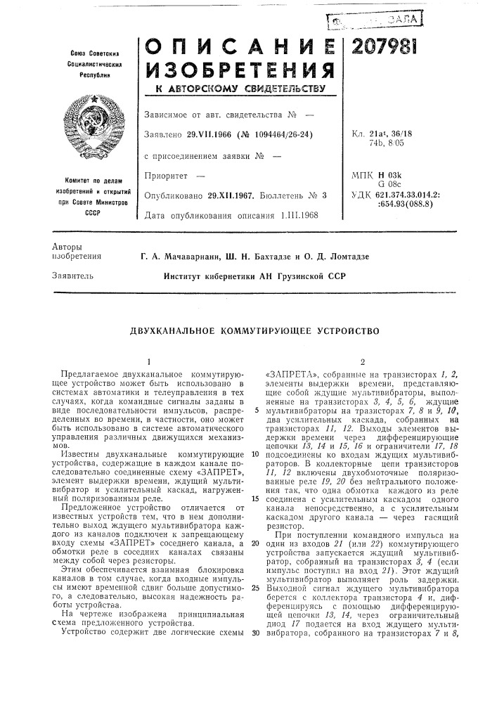 Двухканальное коммутирующее устройство (патент 207981)