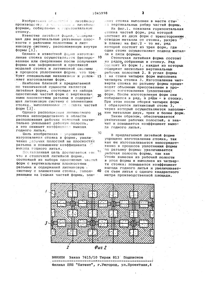 Стопочная литейная форма (патент 1045998)