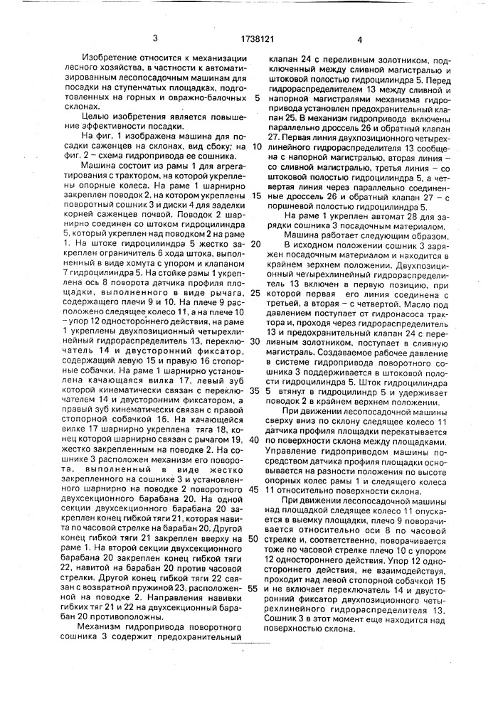 Машина для посадки саженцев на склонах (патент 1738121)