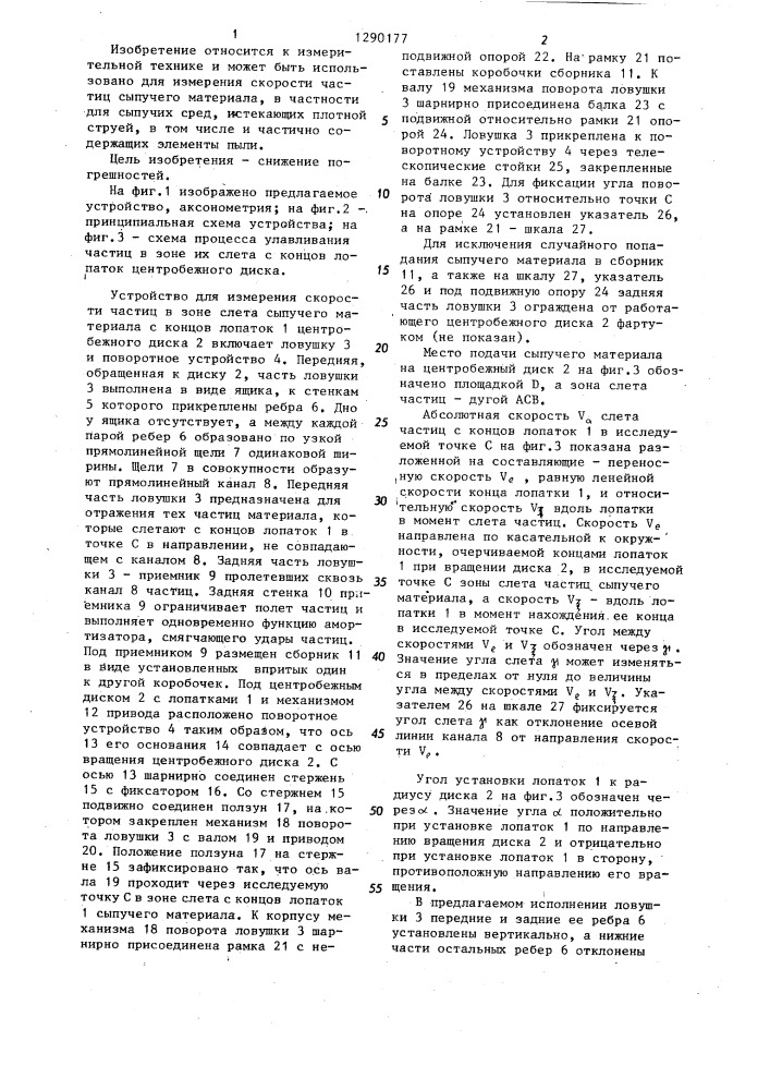 Устройство для измерения скорости частиц в зоне их слета с концов лопаток центробежного диска (патент 1290177)