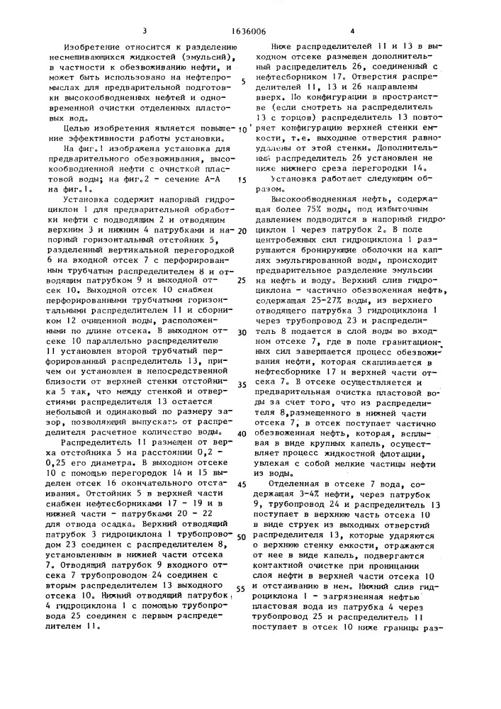 Установка для предварительного обезвоживания высокообводненной нефти с очисткой пластовой воды (патент 1636006)
