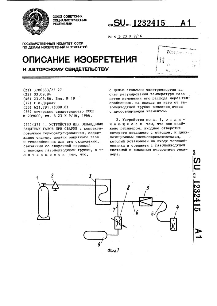 Устройство для охлаждения защитных газов при сварке (патент 1232415)