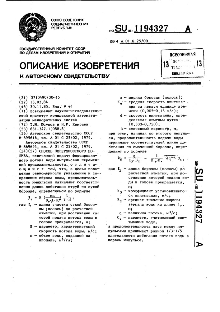 Способ поверхностного полива (патент 1194327)