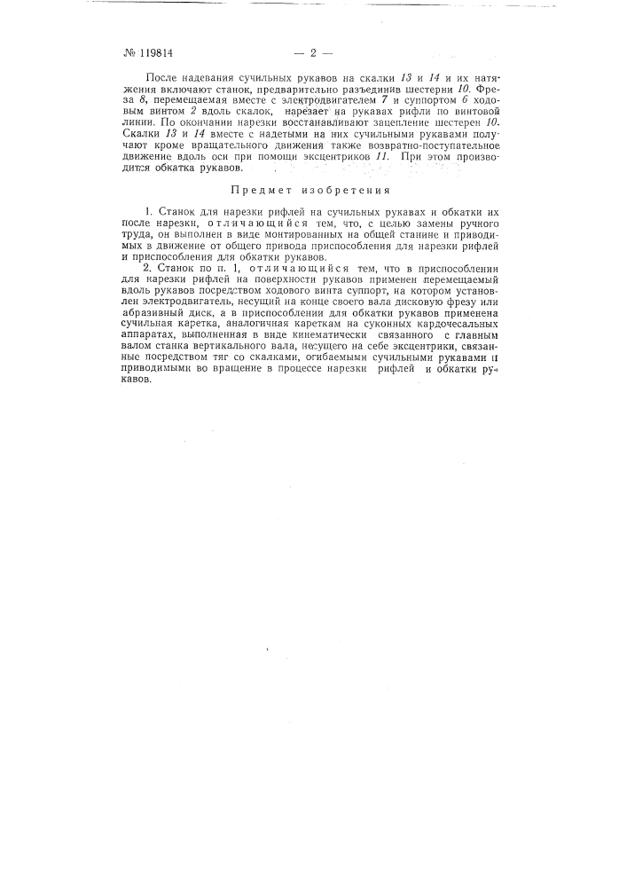 Станок для нарезки рифлей на сучильных рукавах и обкатки их после нарезки (патент 119814)