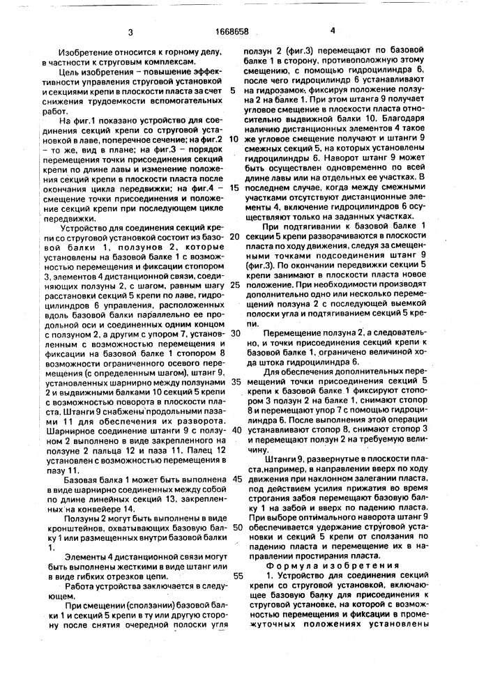 Устройство для соединения секций крепи со струговой установкой (патент 1668658)