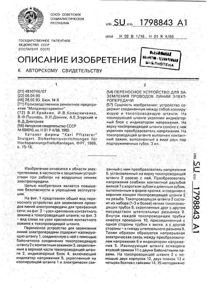 Переносное устройство для заземления проводов линии электропередачи (патент 1798843)