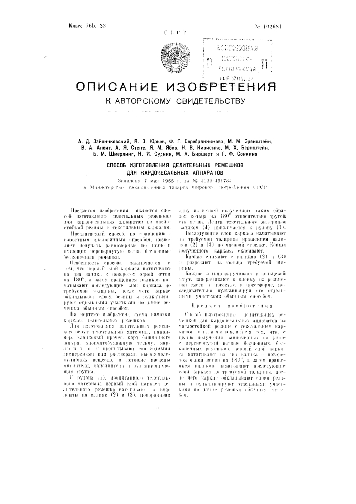 Способ изготовления делительных ремешков для кардочесальных аппаратов (патент 102681)