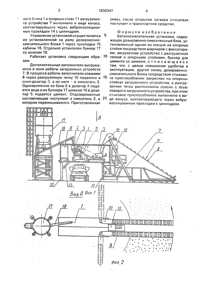 Бетоносмесительная установка (патент 1830347)