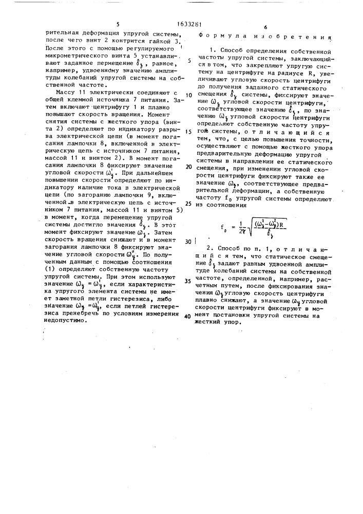 Способ определения собственной частоты упругой системы (патент 1633281)