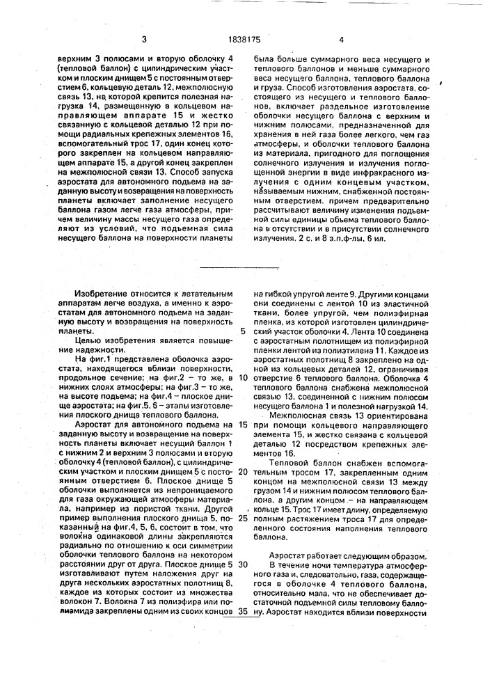 Аэростат для автономного подъема на заданную высоту и возвращения на поверхность планеты и способ изготовления и запуска аэростата, состоящего из несущего и теплового баллонов (патент 1838175)