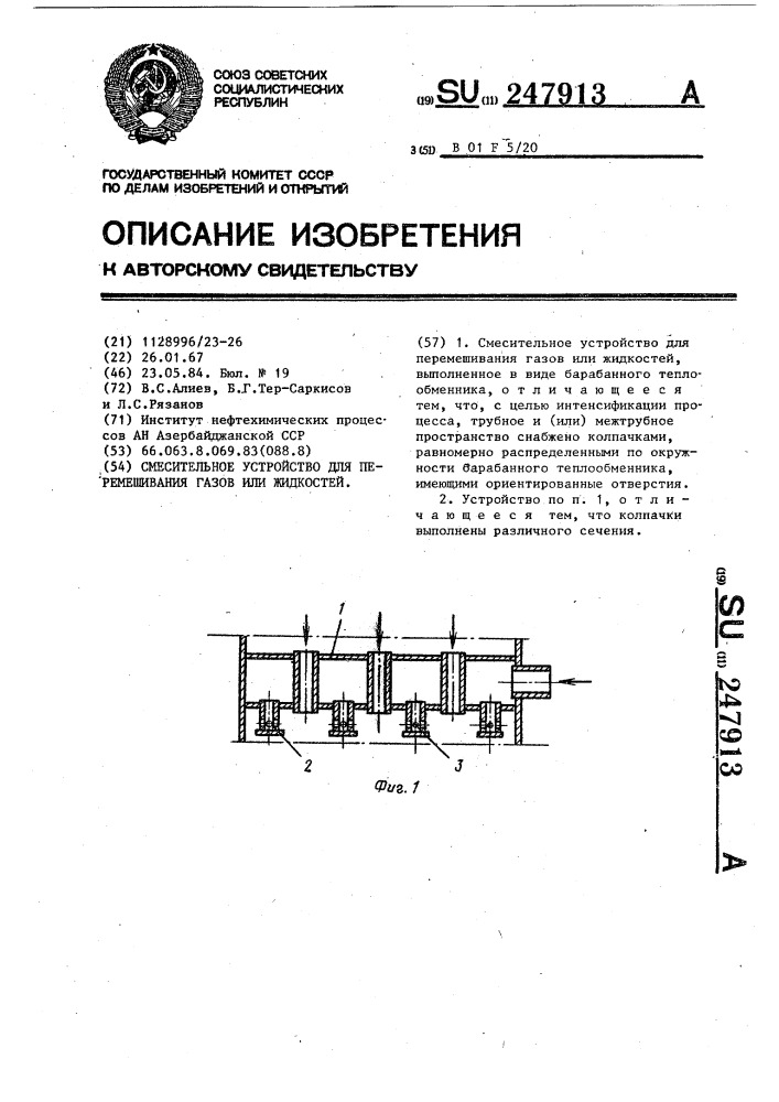 Смесительное устройство для перемешивания газов или жидкостей (патент 247913)