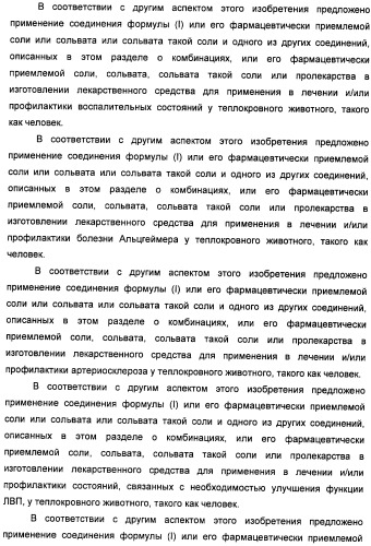 Неанилиновые производные изотиазол-3(2н)-он-1,1-диоксидов как модуляторы печеночных х-рецепторов (патент 2415135)