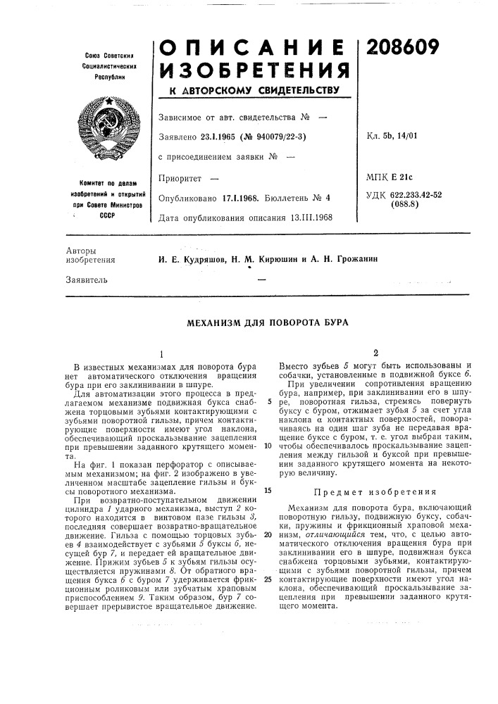Механизм для поворота бура (патент 208609)