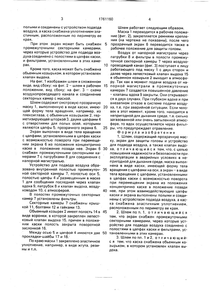 Шлем (патент 1761160)