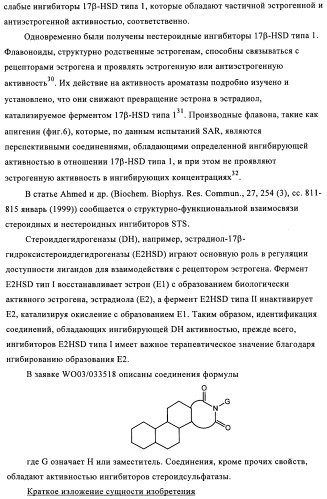 Стероидные соединения в качестве ингибиторов стероидсульфатазы (патент 2428427)