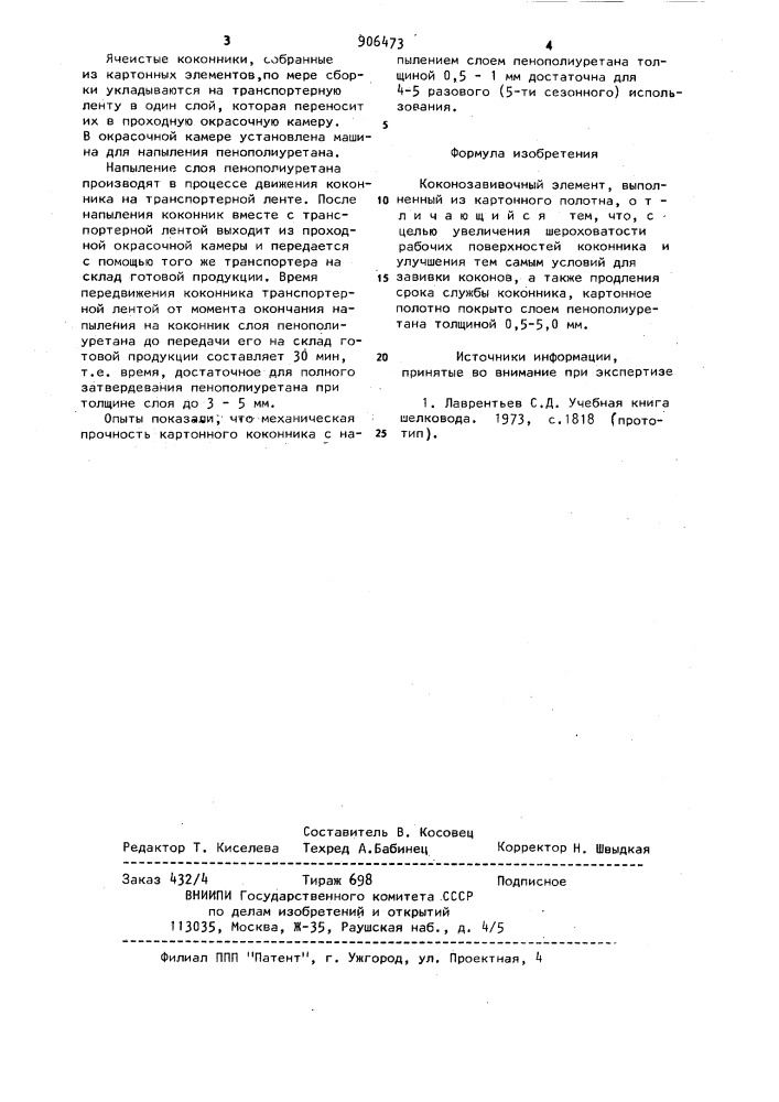 Коконозавивочный элемент (патент 906473)