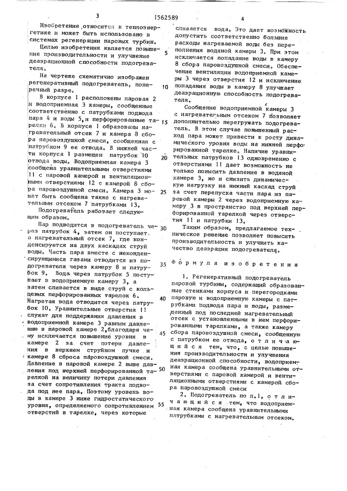 Регенеративный подогреватель паровой турбины (патент 1562589)