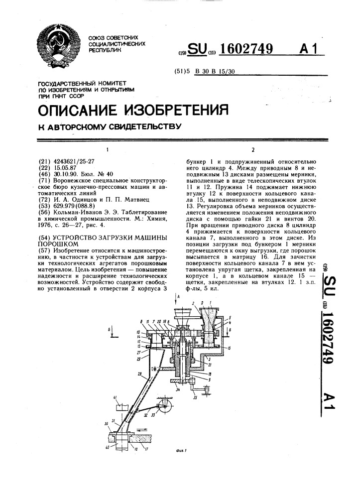 Устройство загрузки машины порошком (патент 1602749)